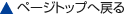 �y�[�W�g�b�v�֖߂�