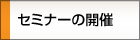�Z�~�i�[�̊J��