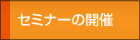 �Z�~�i�[�̊J��