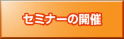 �Z�~�i�[�̊J��