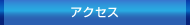 �A�N�Z�X