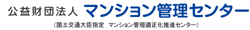 公益財団法人マンション管理センター（国土交通大臣指定　マンション管理適正化推進センター）