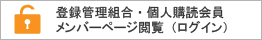 登録管理組合・個人購読会員メンバーページ閲覧（ログイン）