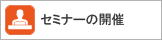 セミナーの開催