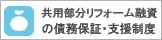 共用部分リフォーム融資の債務保証