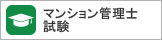 試験のご案内