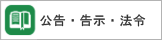 公告・告示等はこちら