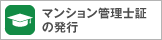 管理士証(カード型)はこちら