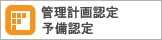 管理計画認定・予備認定