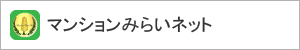 マンションみらいネット