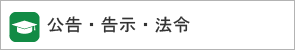 公告・告示等はこちら