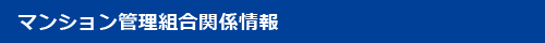 マンション管理組合関係情報