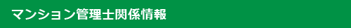 マンション管理士関係情報