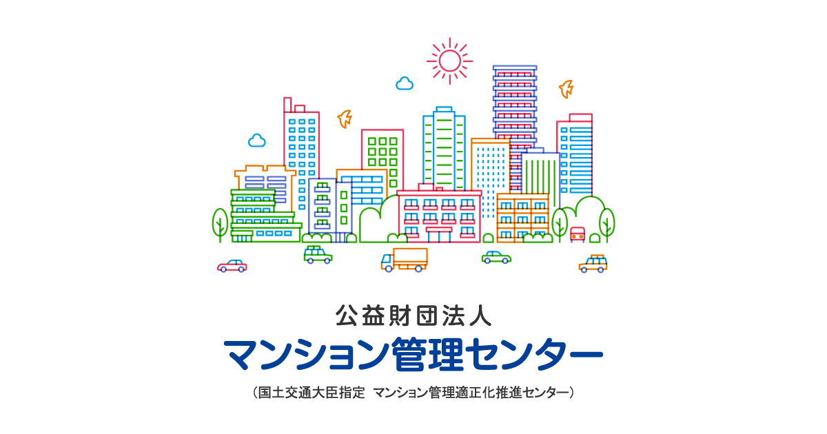 長期修繕計画作成・修繕積立金算出サービス｜長期修繕計画作成・修繕積立金算出サービス｜公益財団法人マンション管理センター