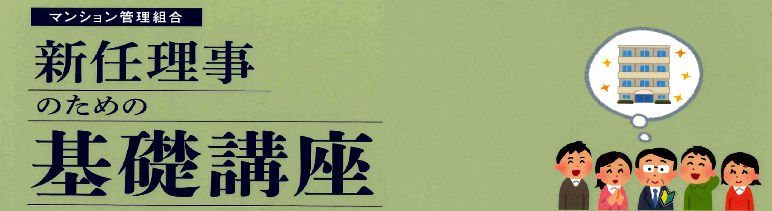 マンション管理組合新任理事のための基礎講座