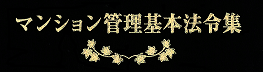 マンション管理基本法令集