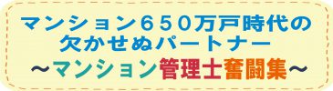 マンション６５０万戸時代の欠かせぬパートナー　～マンション管理士奮闘集～