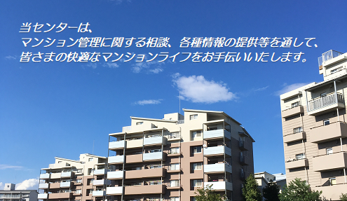 公益財団法人マンション管理センター トップページ
