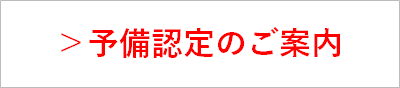 予備認定のご案内