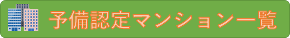 予備認定マンション一覧