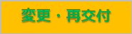 変更・再交付