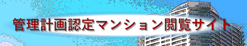 予備認定マンション一覧