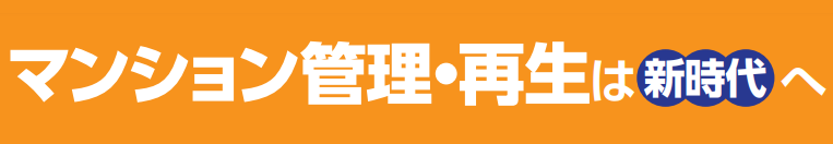 マンション管理・再生は新時代へ