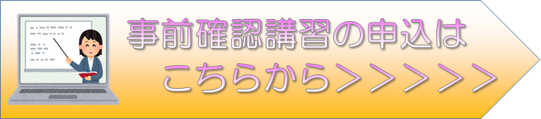 事前確認講習のご案内
