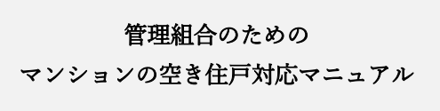 管理組合のためのマンションの空き住戸対応マニュアル