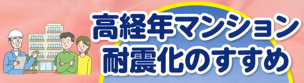 高経年マンション　耐震化のすすめ