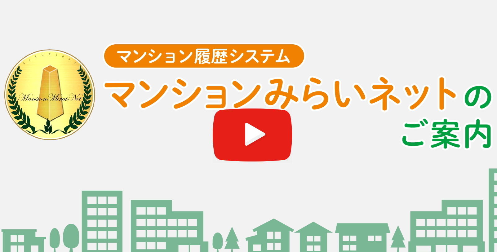 マンションみらいネットのご案内