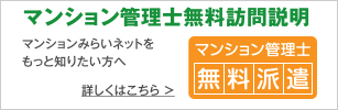 マンション管理士無料訪問説明 マンション管理士 無料派遣