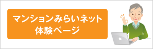 マンションみらいネット体験ページ