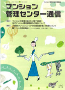 「マンション管理センター通信」の無料配布