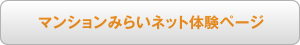 マンションみらいネット体験ページ