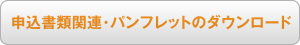 申込書類関連・パンフレットのダウンロード