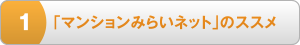 1 「マンションみらいネット」のススメ