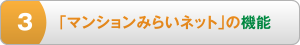 3 「マンションみらいネット」の機能