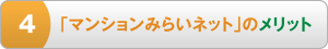 4 「マンションみらいネット」のメリット