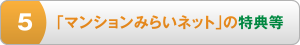 5 「マンションみらいネット」の特典等