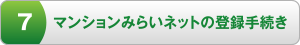 7 マンションみらいネットの登録手続きはこちら