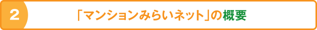 2 「マンションみらいネット」の概要