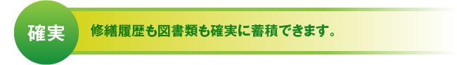 確実 修繕履歴も図書類も確実に蓄積できます。