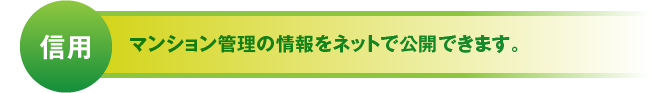 信用 マンション管理の情報をネットで公開できます。