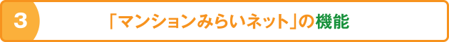 3 「マンションみらいネット」の機能