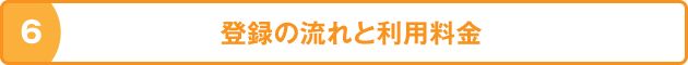 6 登録の流れと利用料金