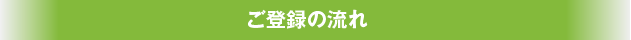 ご登録の流れ