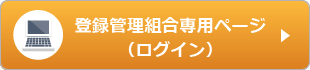 登録管理組合専用ページ （ログイン）