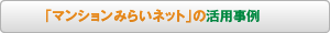 「マンションみらいネット」の活用事例