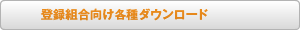 登録組合向け各種ダウンロード